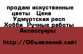 продаю искуственные цветы › Цена ­ 130 - Удмуртская респ. Хобби. Ручные работы » Аксессуары   